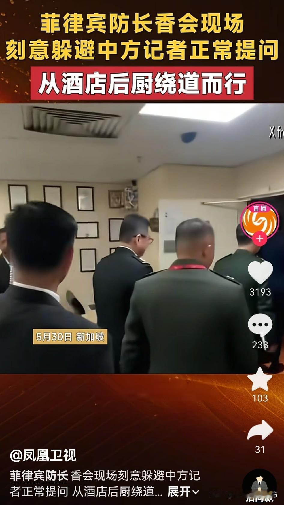 菲律宾防长怕被中国记者堵到，借酒店后厨“尿遁”…[捂脸]
5月30，新加坡。
菲