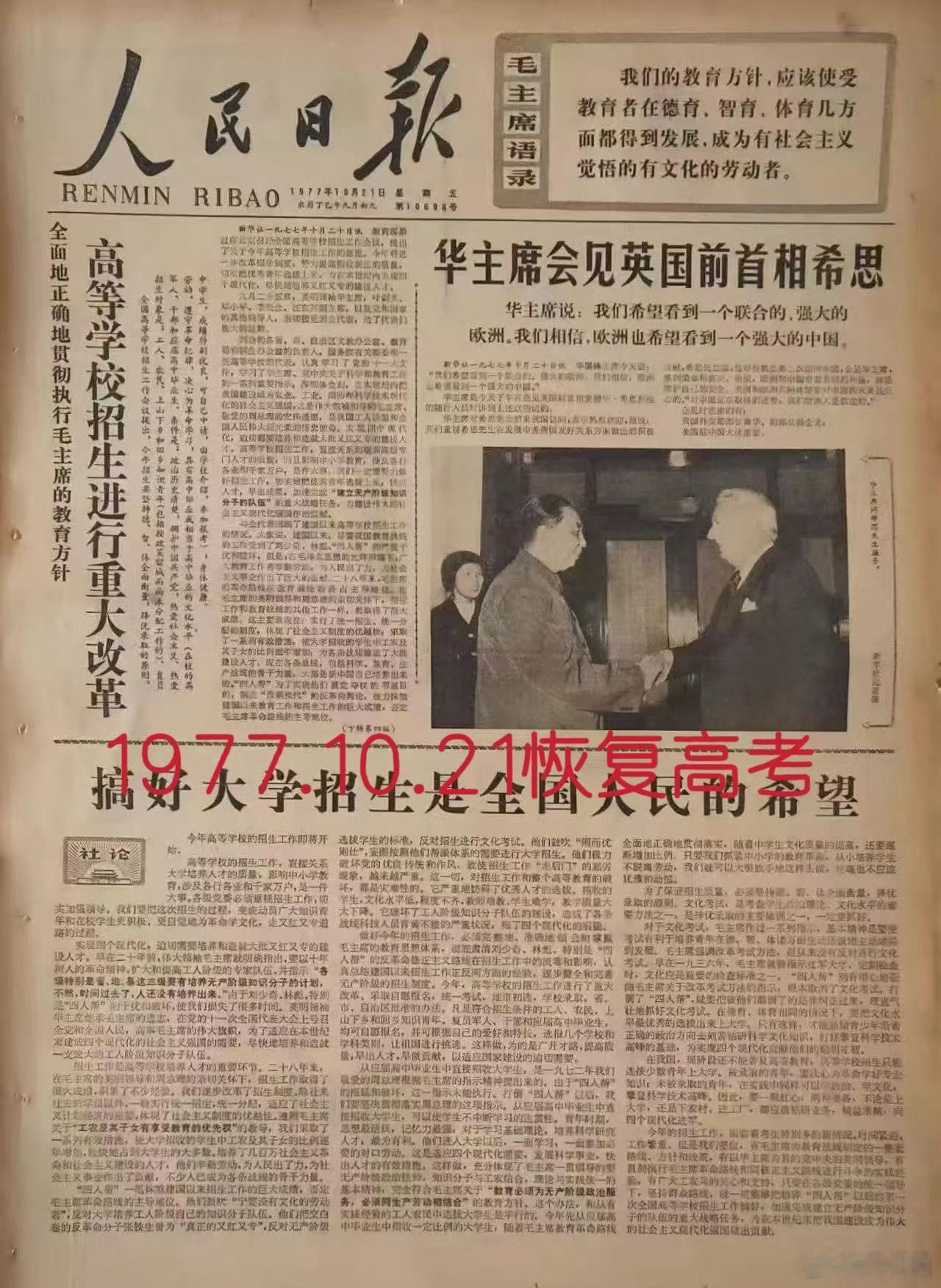 1977.10.21 恢复高考 ​​​