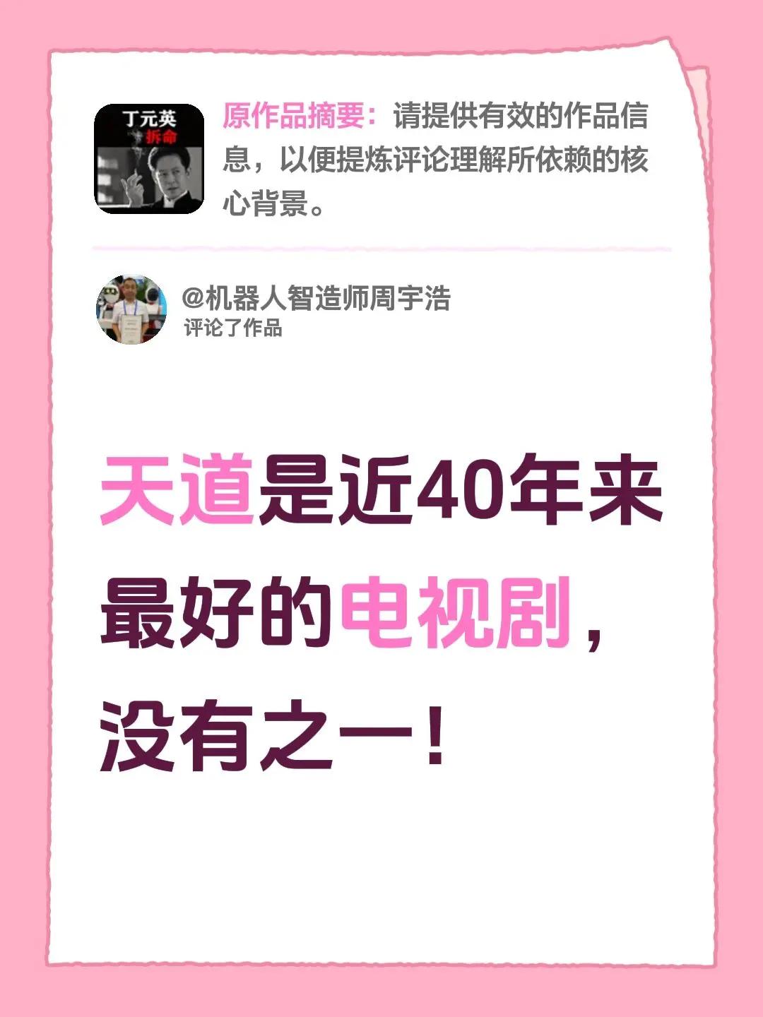 我评论了@半世妄言 的作品：天道是近40年来最好的电视剧，没有之一！