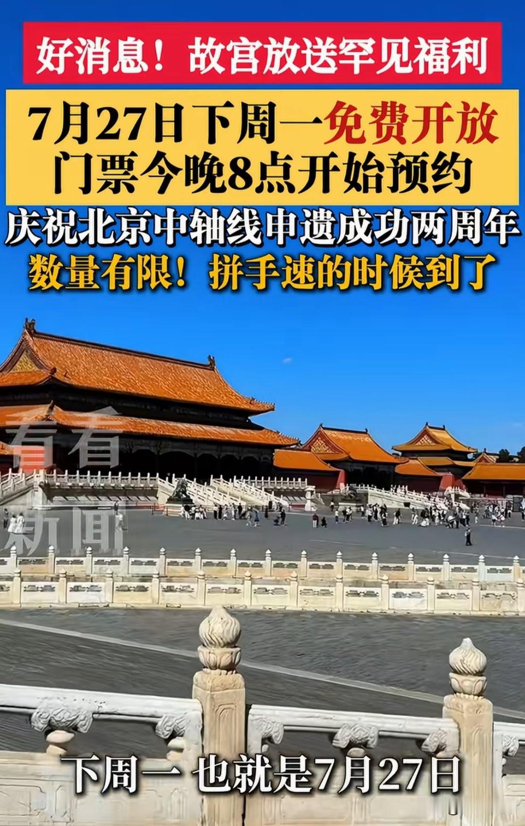 重磅福利来袭！为庆祝北京中轴线申遗成功两周年，常年周一闭馆休整的故宫破例开放，北