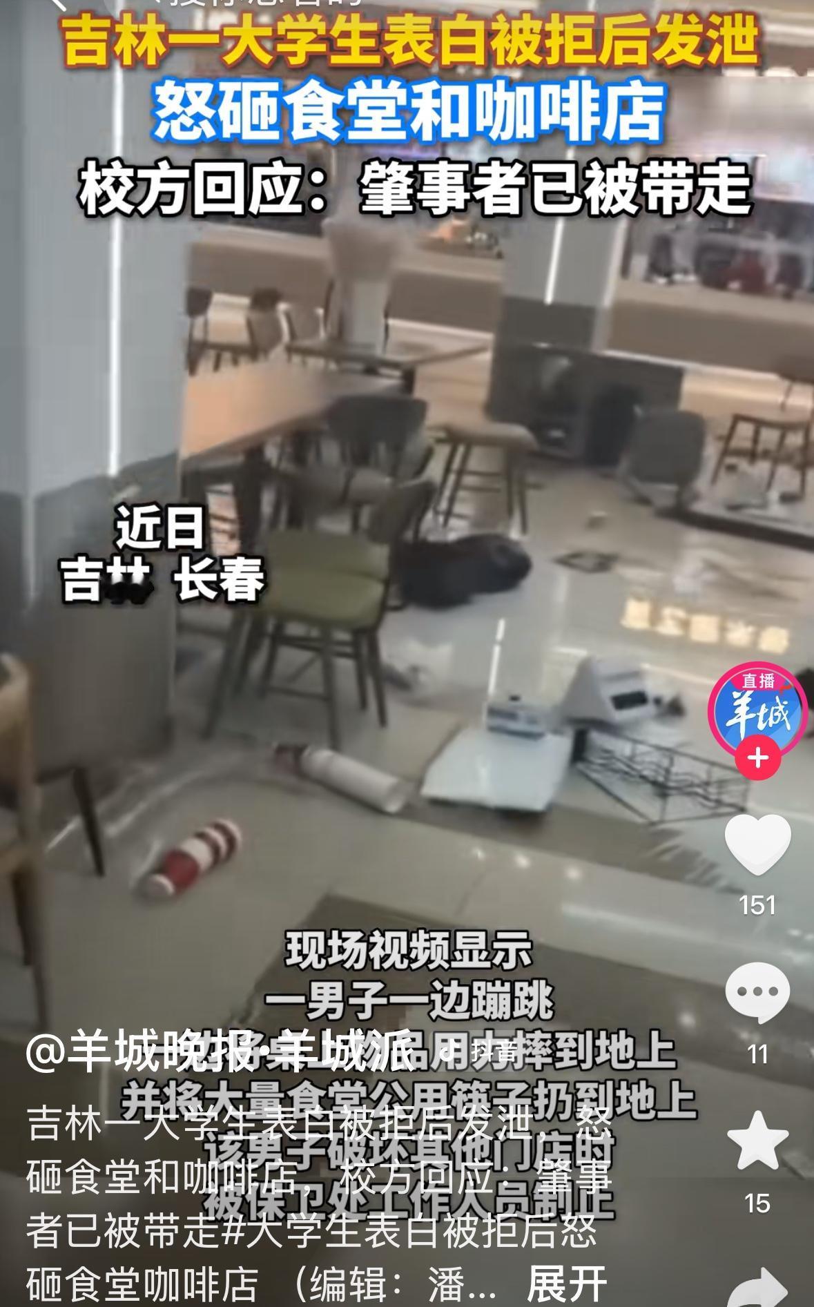吉林一大学男生表白被拒绝后情绪失控，肆意打杂食堂和咖啡店。我看了视频，感觉有点渗