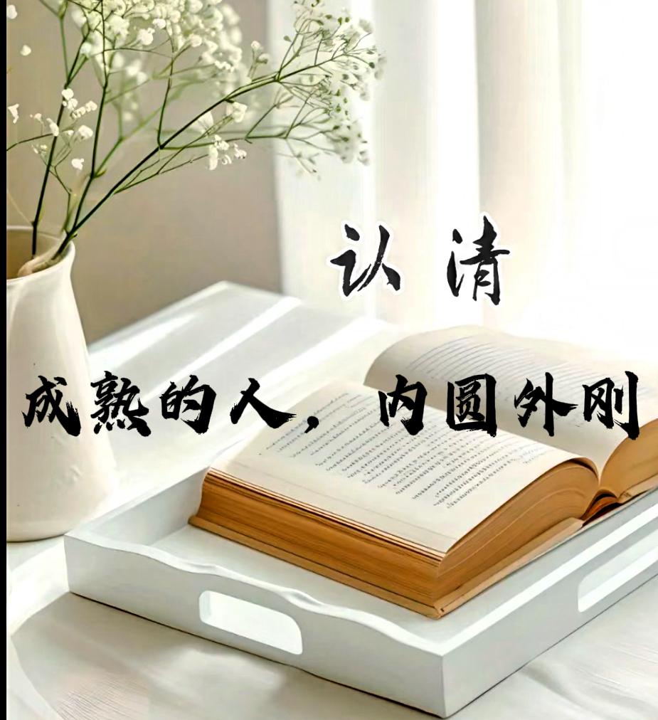 当今这个追求快的时代，这句话就像清醒剂，看一个人是否成熟，是脑子清楚而清醒，是内