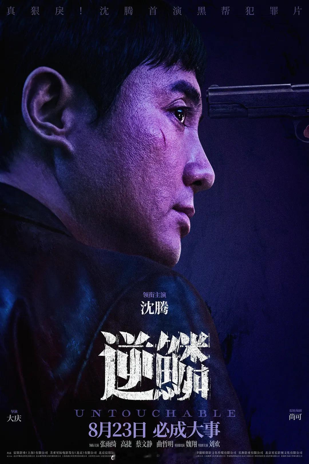 这是沈腾的第一部犯罪电影定档‼️沈腾、张雨绮、高捷、蔡文静出演的《逆鳞》官博均开