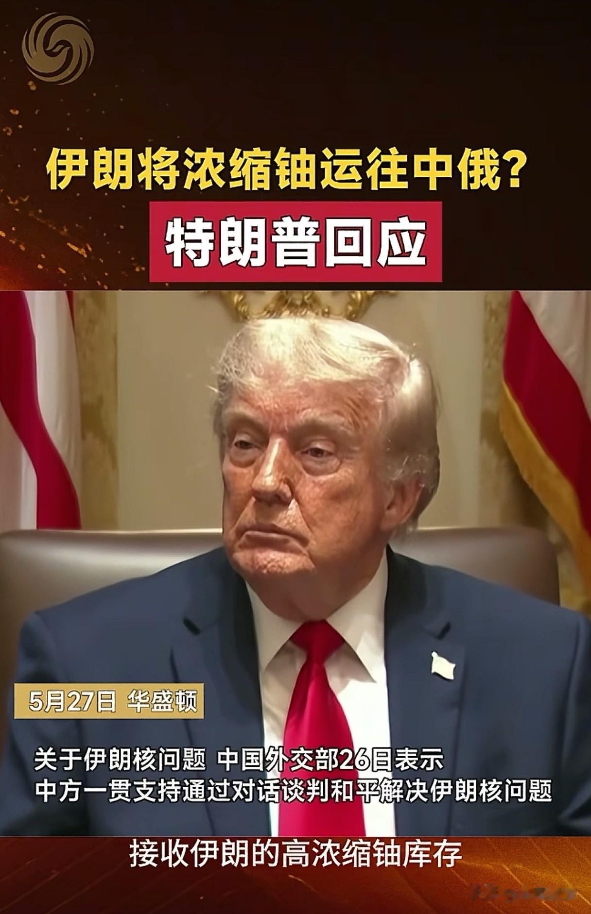 在特朗普眼中，伊朗应该懂事点，主动把浓缩铀运到美国去。运到中俄简直就是在偷美国东