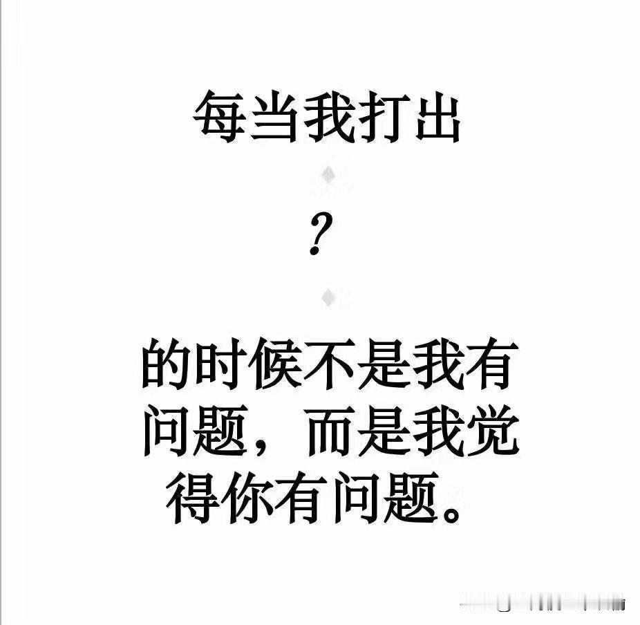 当我打出这个符号时，心里已经觉得你不对劲了