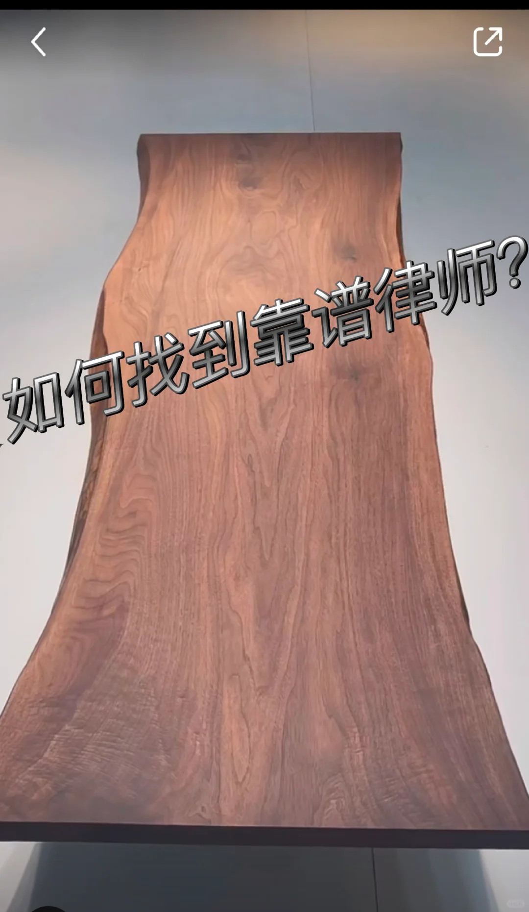 找好律师像甄别北美黑胡桃，有难度也有方法