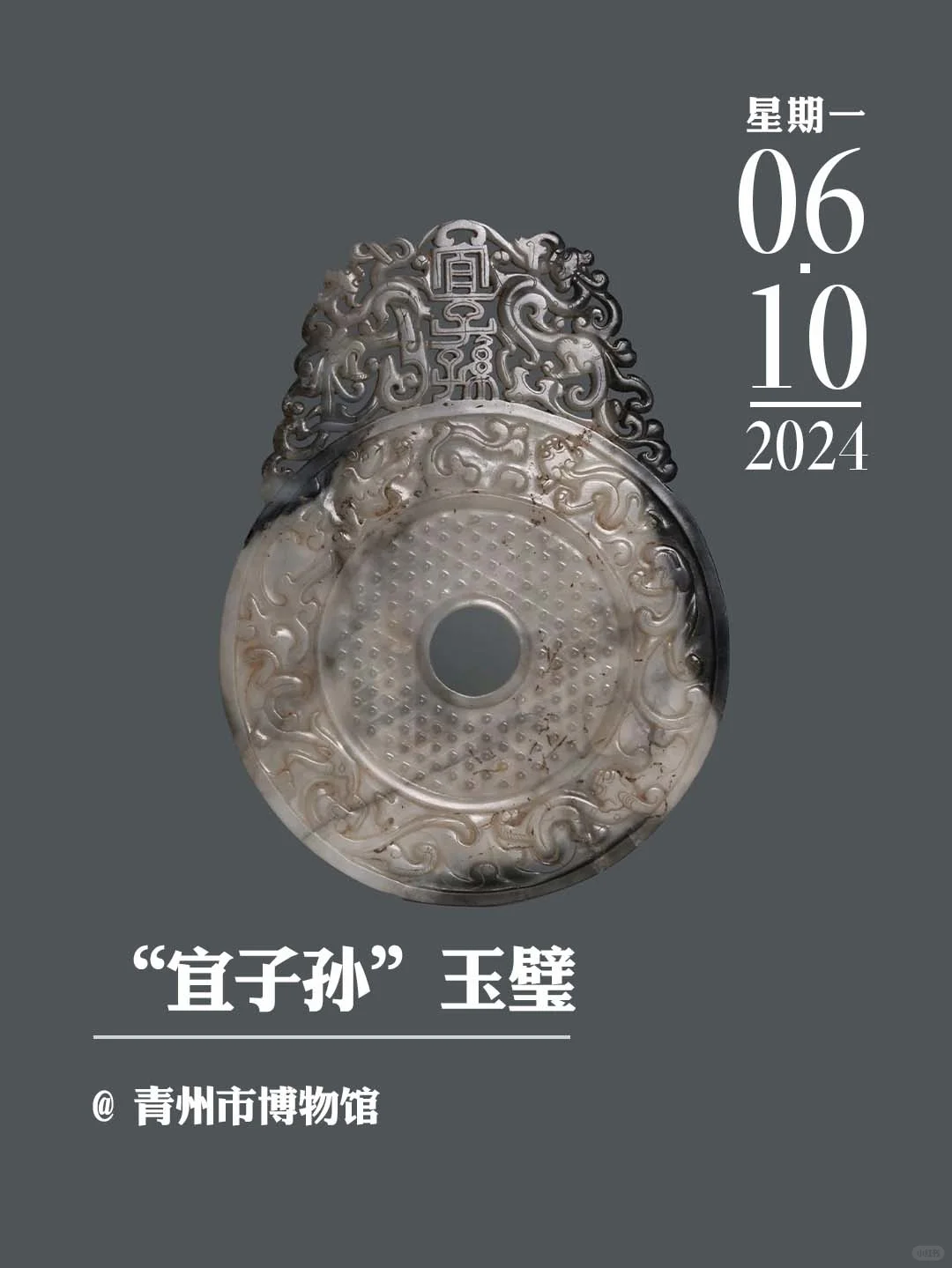 文物会说话丨 “宜子孙”玉璧