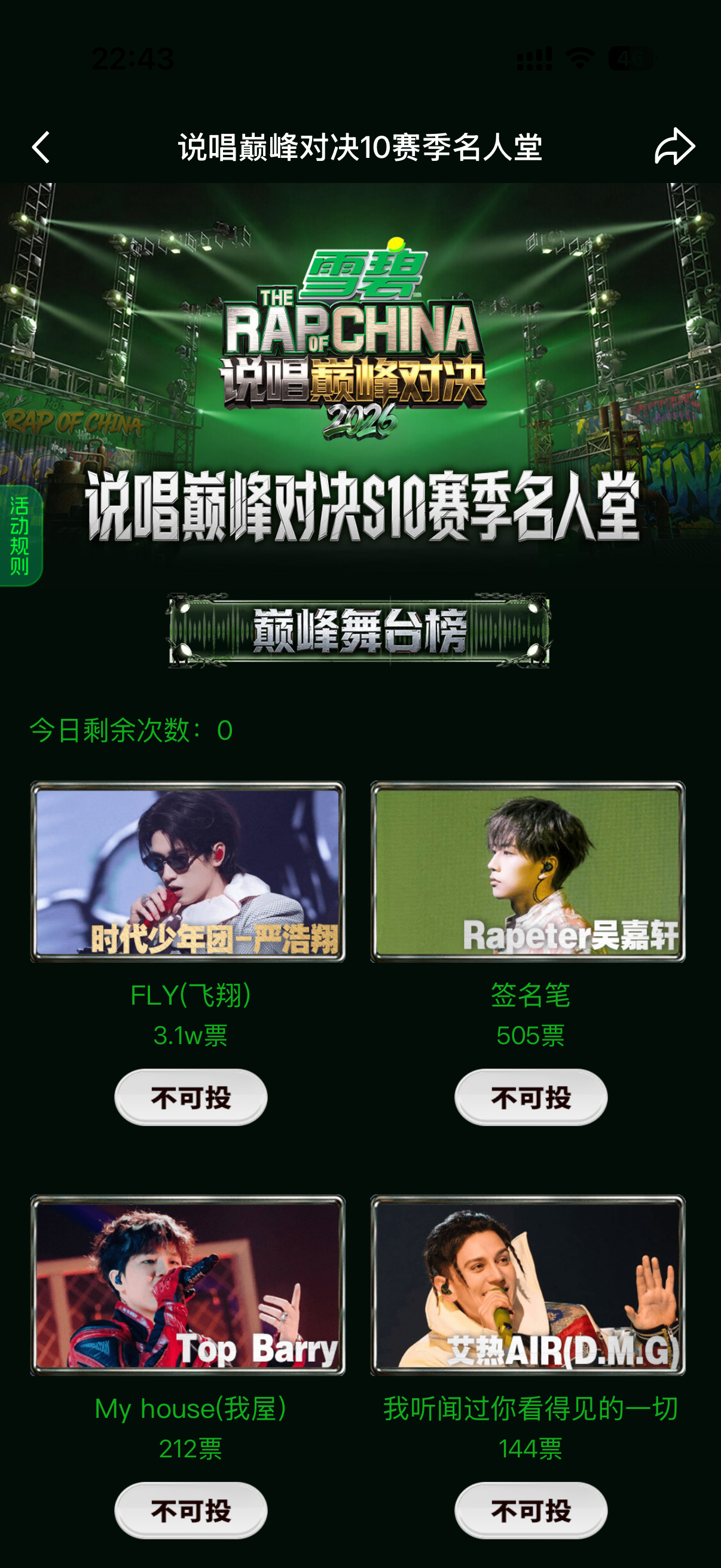 给小严名人堂已投票严浩翔说唱巅峰对决2026