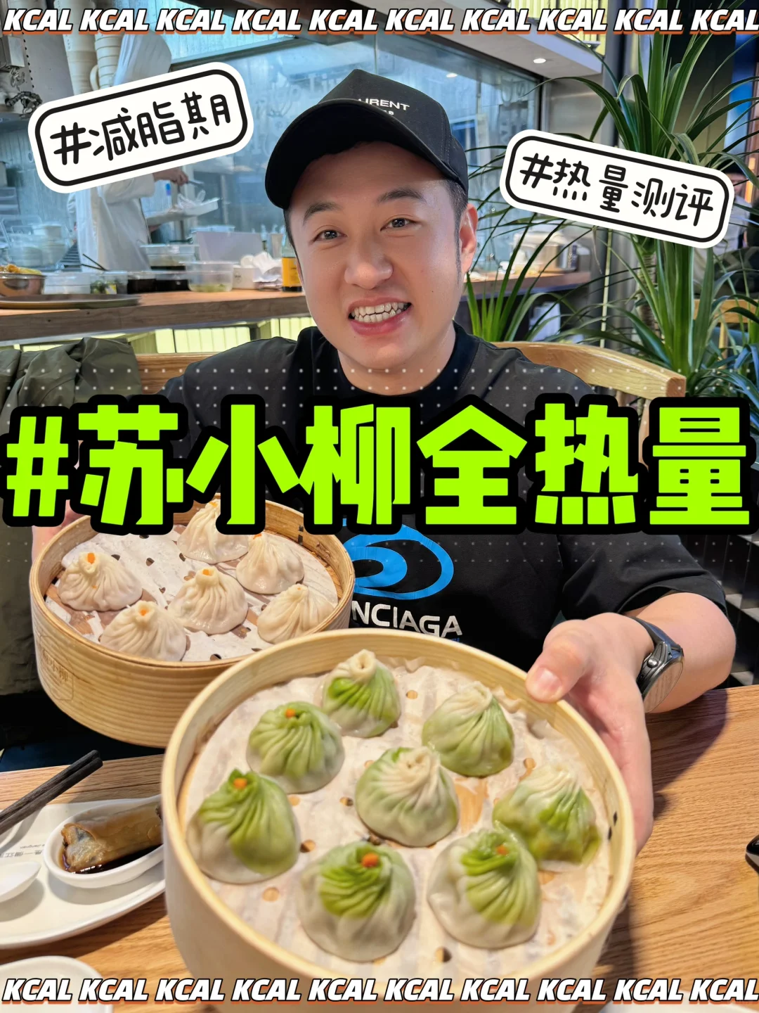苏小柳热量测评‼️上海小笼包🥢海鲜泡饭