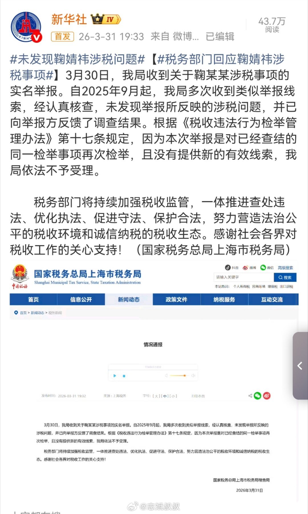 未发现鞠婧祎涉税问题不得了啊，新华社下场澄清了。上海税务局表示未发现鞠婧祎涉税问