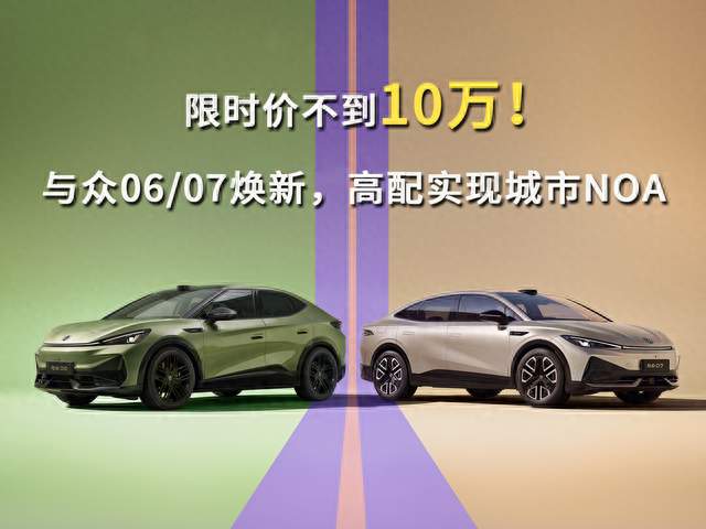 限时价不到10万！与众06/07焕新，高配实现城市NOA