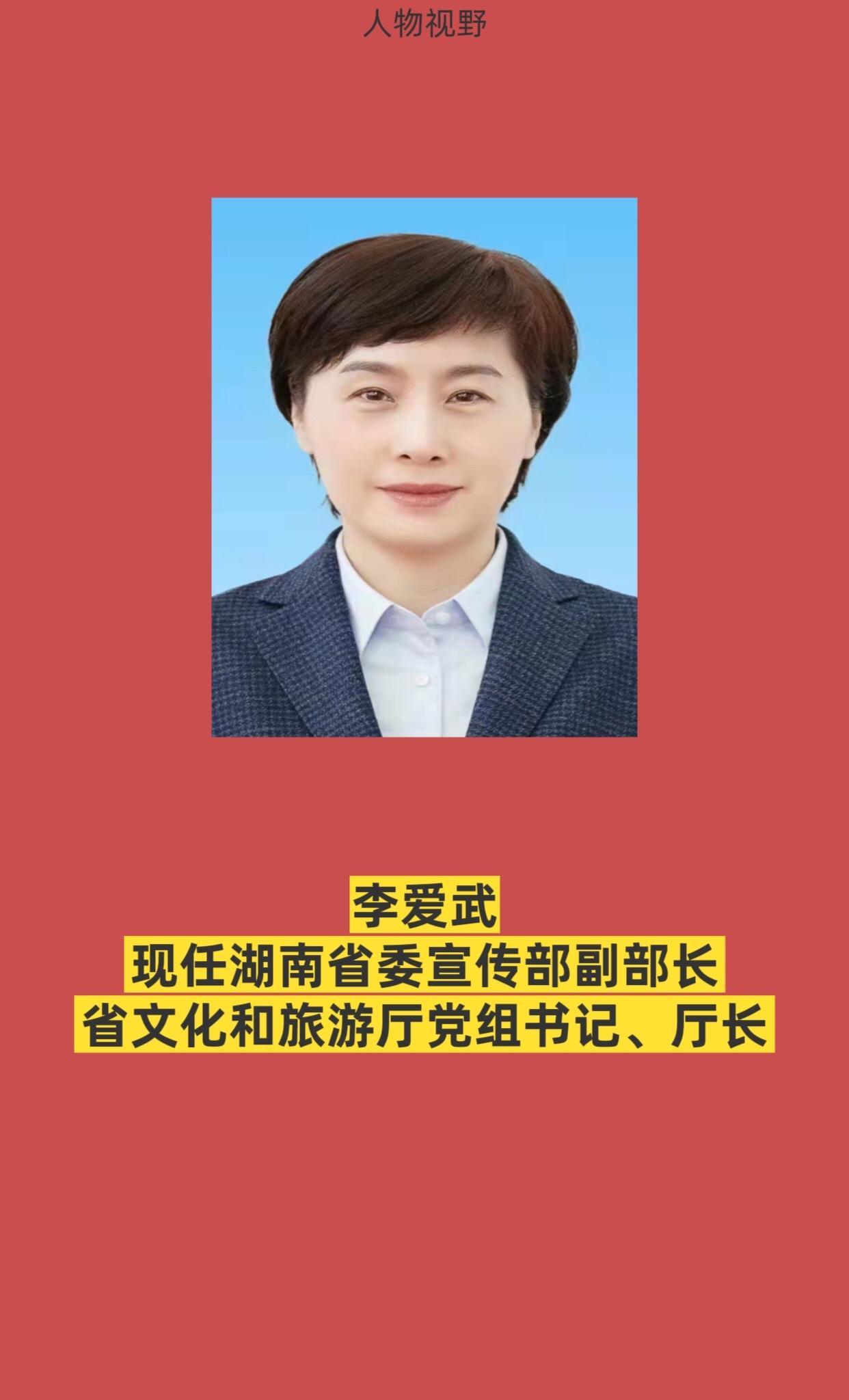 湖南文旅厅领导成员。