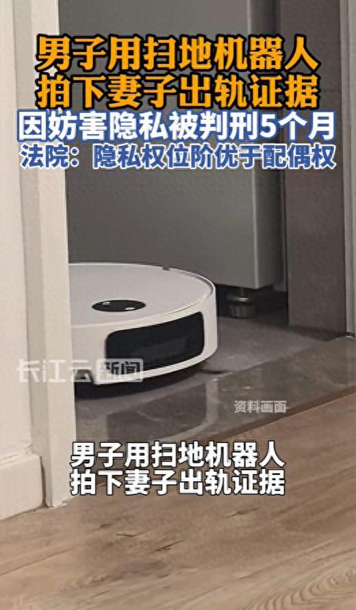 男子用扫地机器人拍下妻子出轨的画面，赢了官司却输了自由，被判刑5个月。
事发台湾
