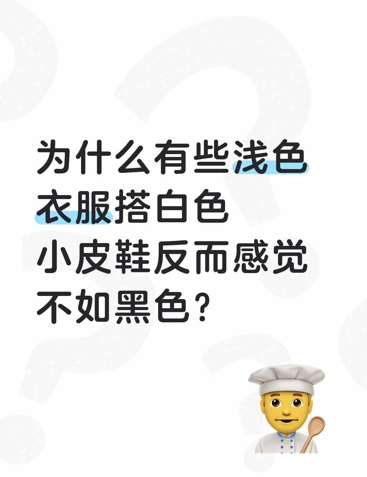 为什么黑色小皮鞋更百搭？
看中了一个玛丽珍，在黑色和白色之间纠结，但是看博主和买