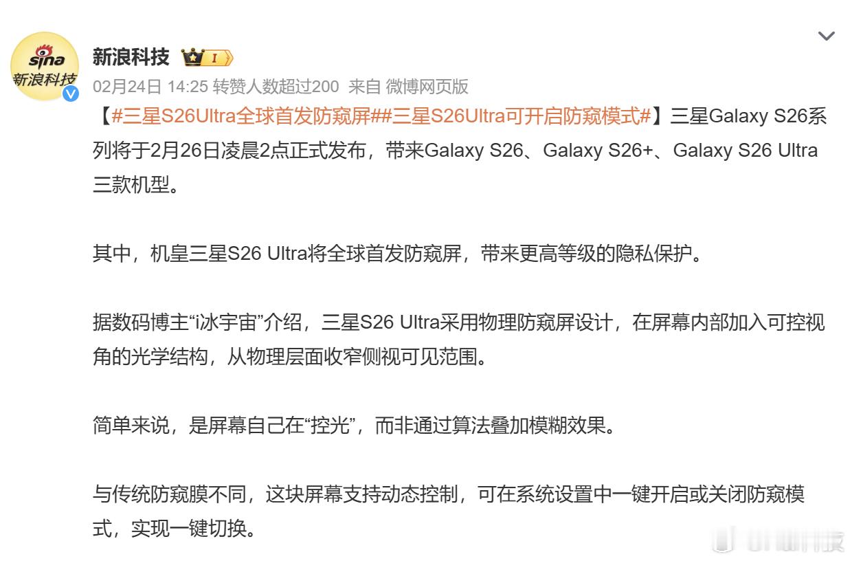 没啥热度？三星S26Ultra全球首发防窥屏，我个人对防偷窥其实一直没啥需求，首