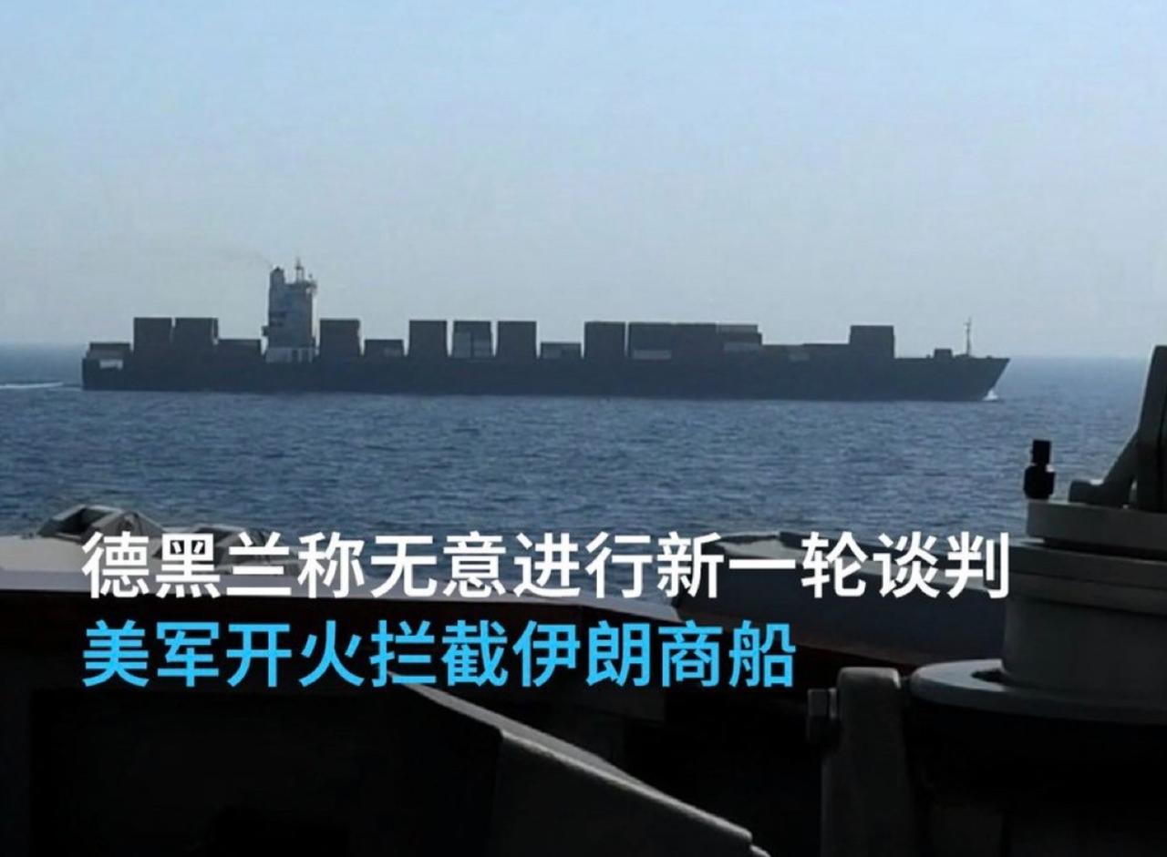 嘴上说要谈，转头就用军舰炸穿伊朗货船机舱、强行扣押，连从中国出发的船都不放过，完