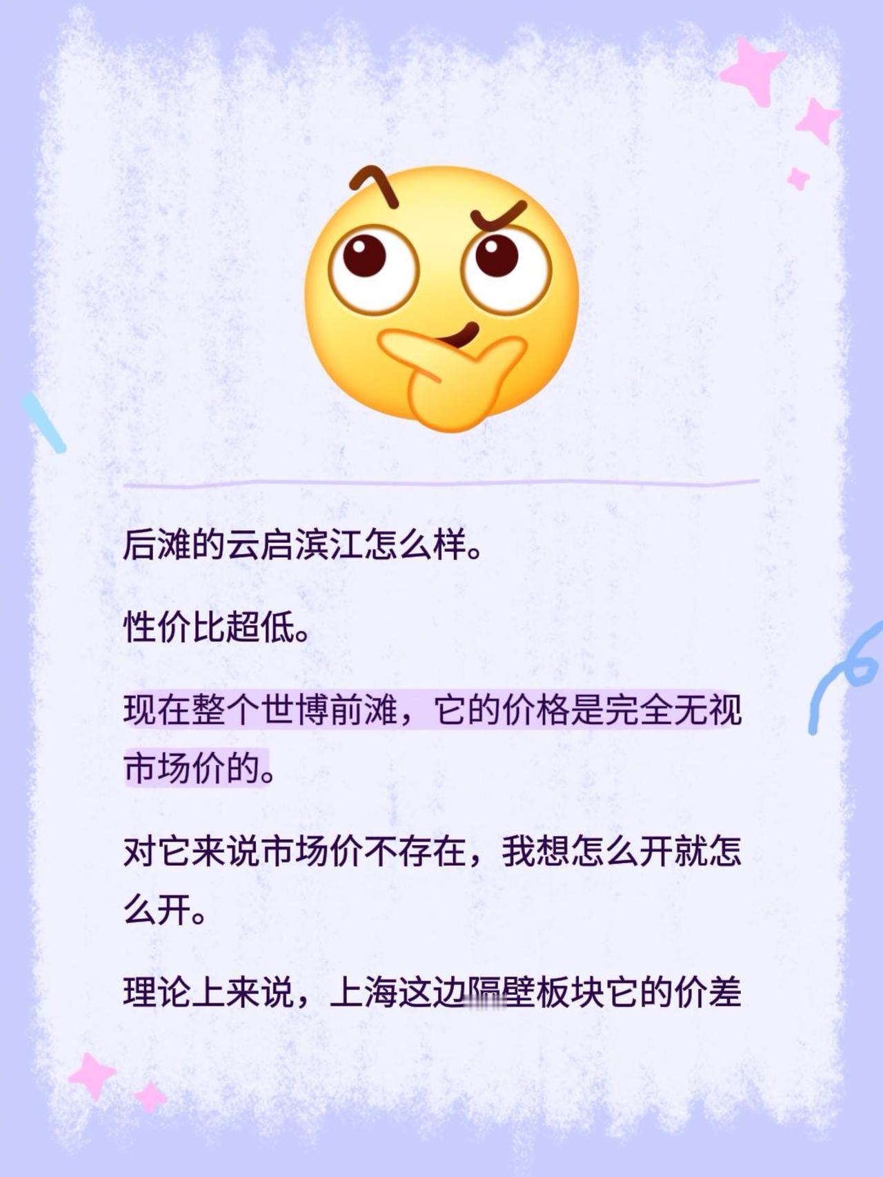 后滩的云启滨江怎么样。
性价比超低。
现在整个世博前滩，它的价格是完全无视市场价