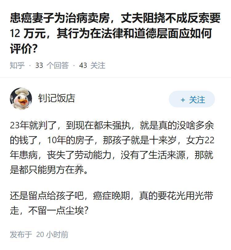 患癌妻子为治病卖房，丈夫阻挠不成反索要 12 万元，其行为在法律和道德层面应如何