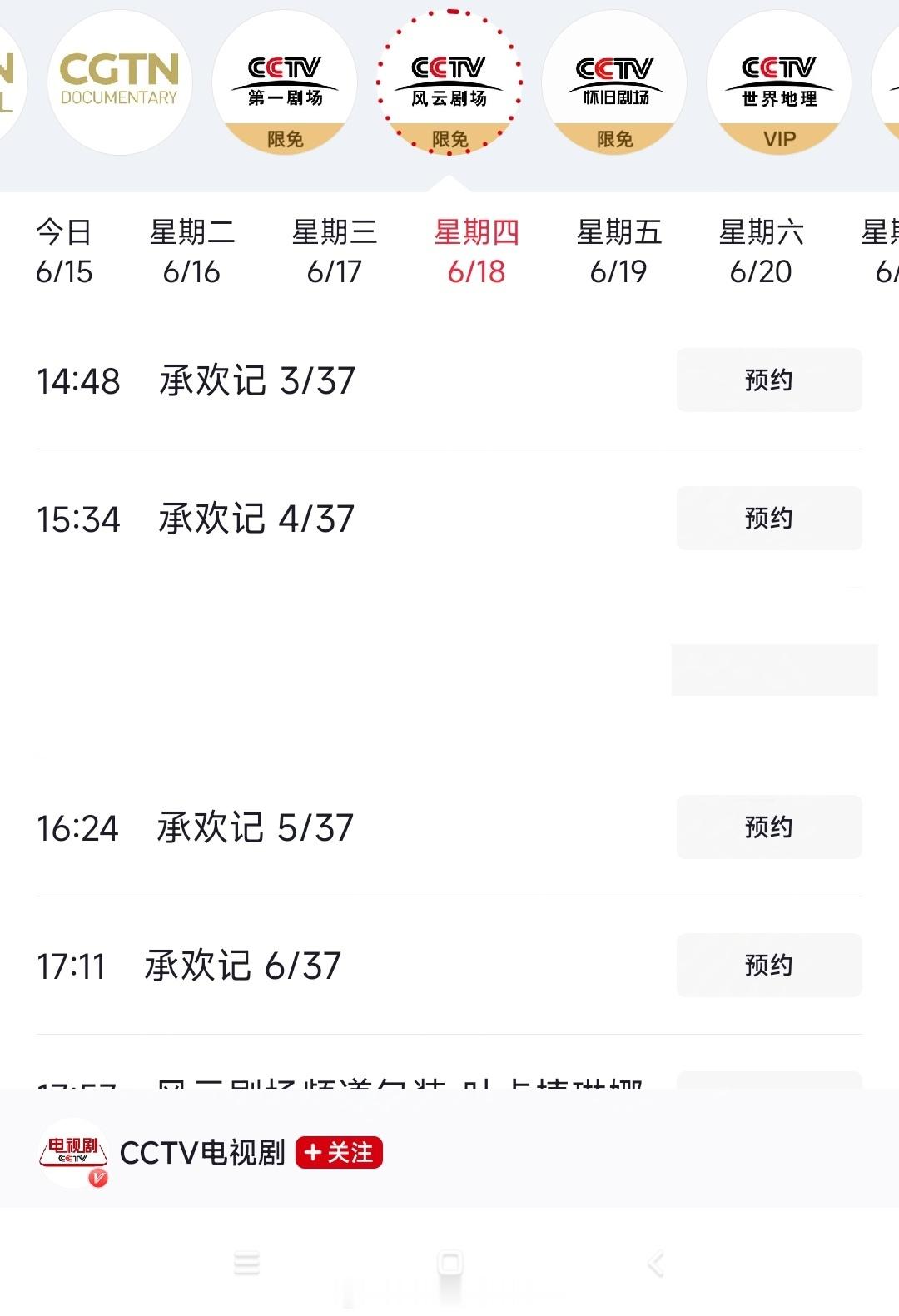 恭喜许凯姚志明《承欢记》累计上星52轮2026.6.17下午17.53分在CCT