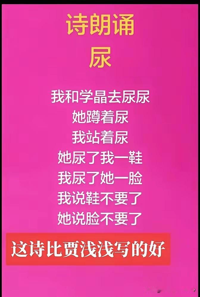 网友真的是太有才了，不由得拍案叫绝，浅浅体的诗，讽刺意味很强！该说不说，比浅浅尤