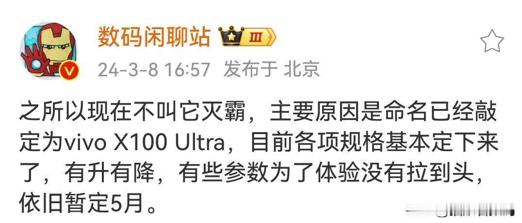 数码闲聊站又透露了更多vivo X100 Ultra的消息，暂定5月份发布，各项