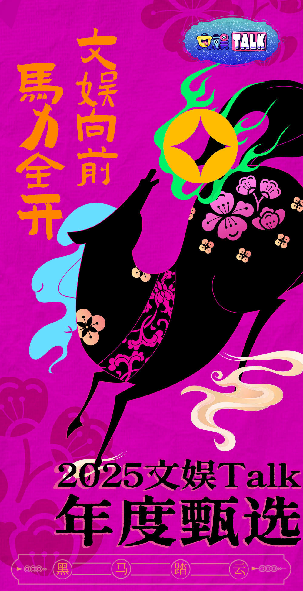 文娱Talk2025年度甄选杨幂生万物 《生万物》又获得长剧单元年度【爆款剧集】