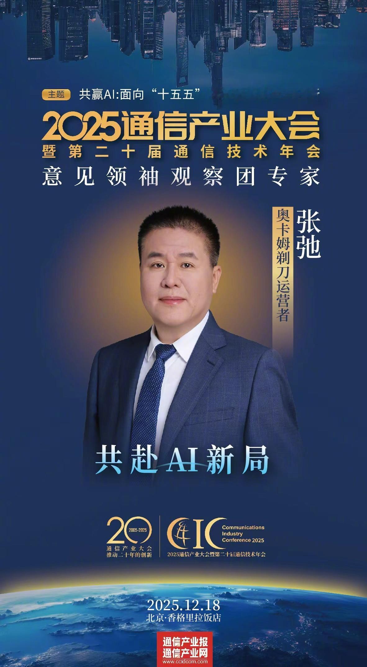 12月18日，将在北京香格里拉饭店举办2025通信产业大会暨第二十届通信技术年会