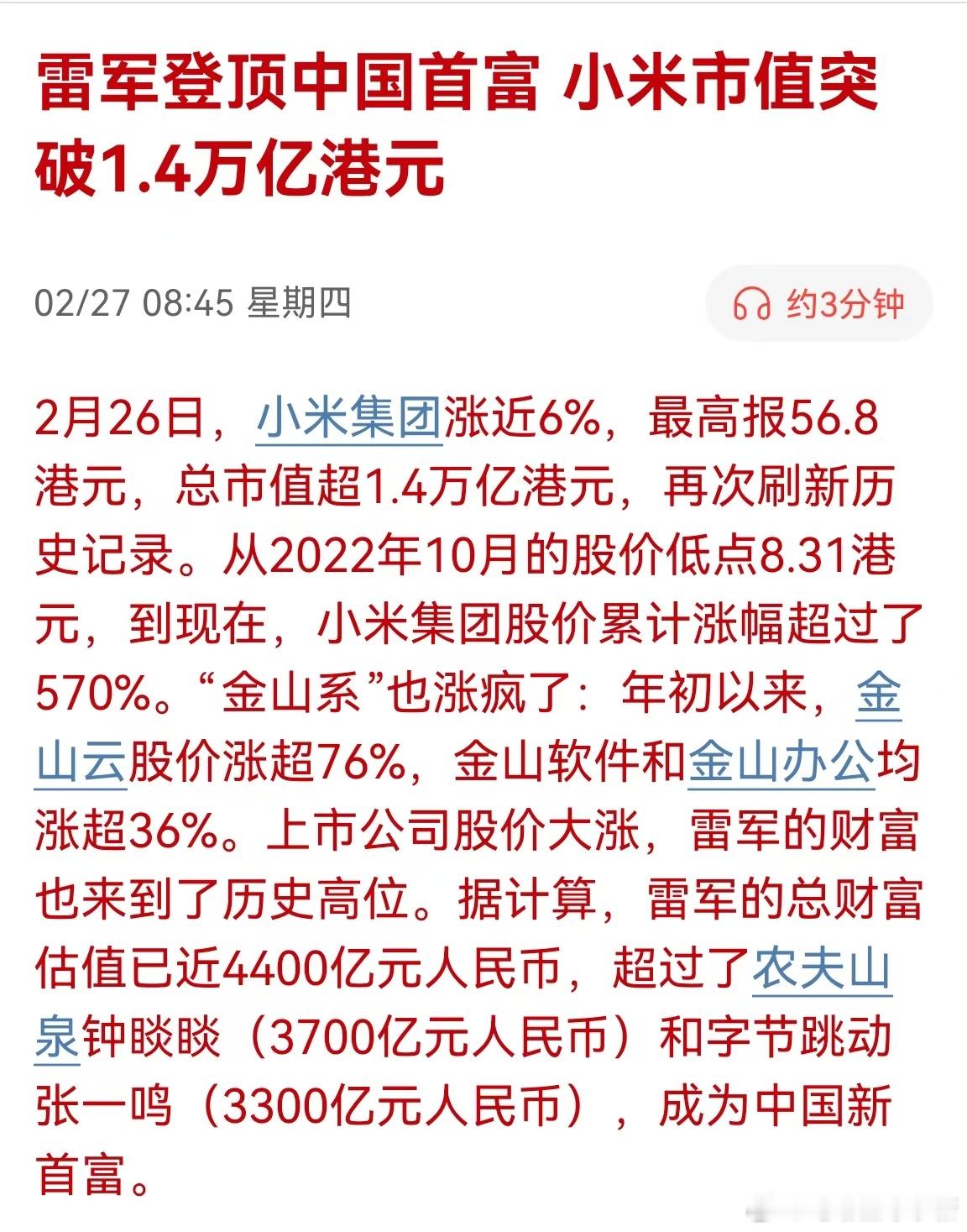 小米市值突破 1.4 万亿港元，雷军登顶中国首富！据计算，雷军总财富估值已近 4