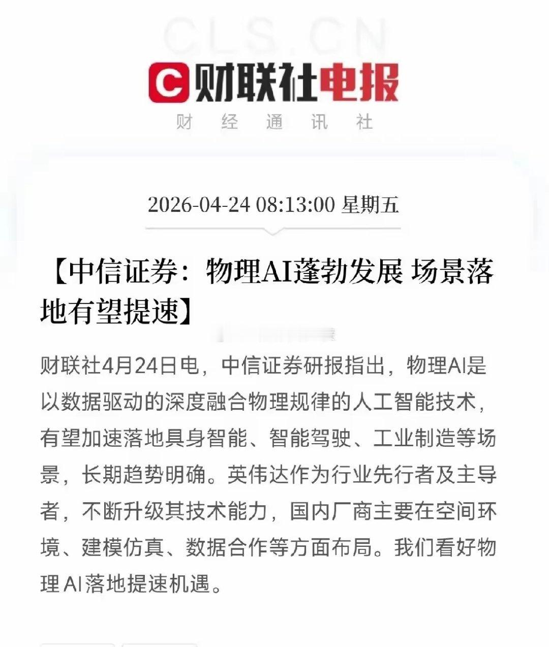 中信证券点出一个新赛道：下一代的AI不是聊天，是要动手干活了！物理AI落地提速，