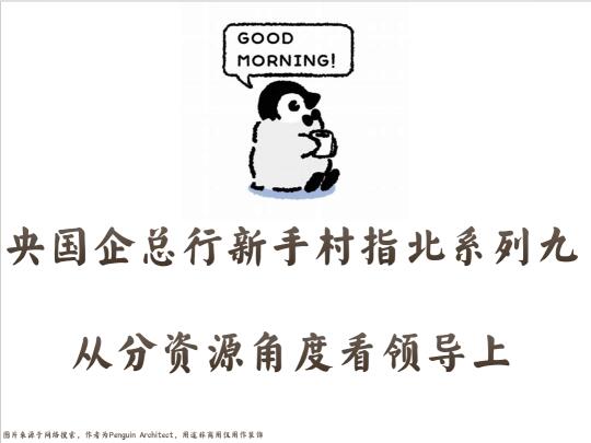 📌国企新手村指北9丨从分资源视角看领导上