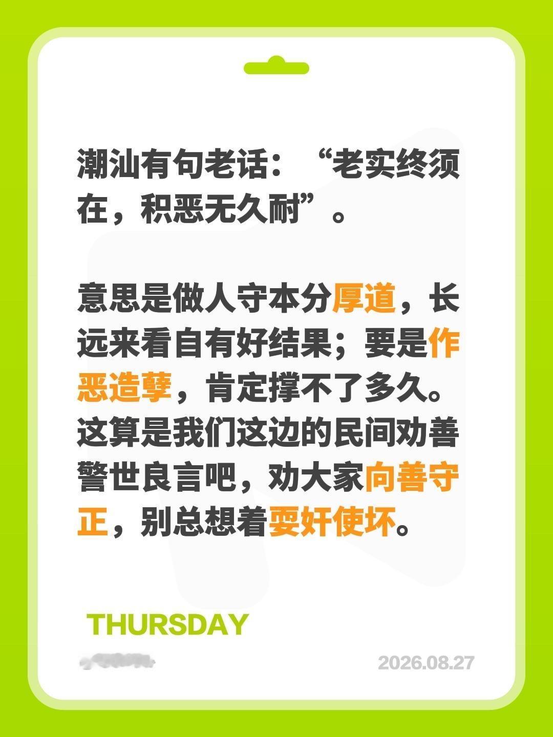 我们潮汕有句老话：“老实终须在，积恶无久耐”。

其实意思很直白——做人守本分、