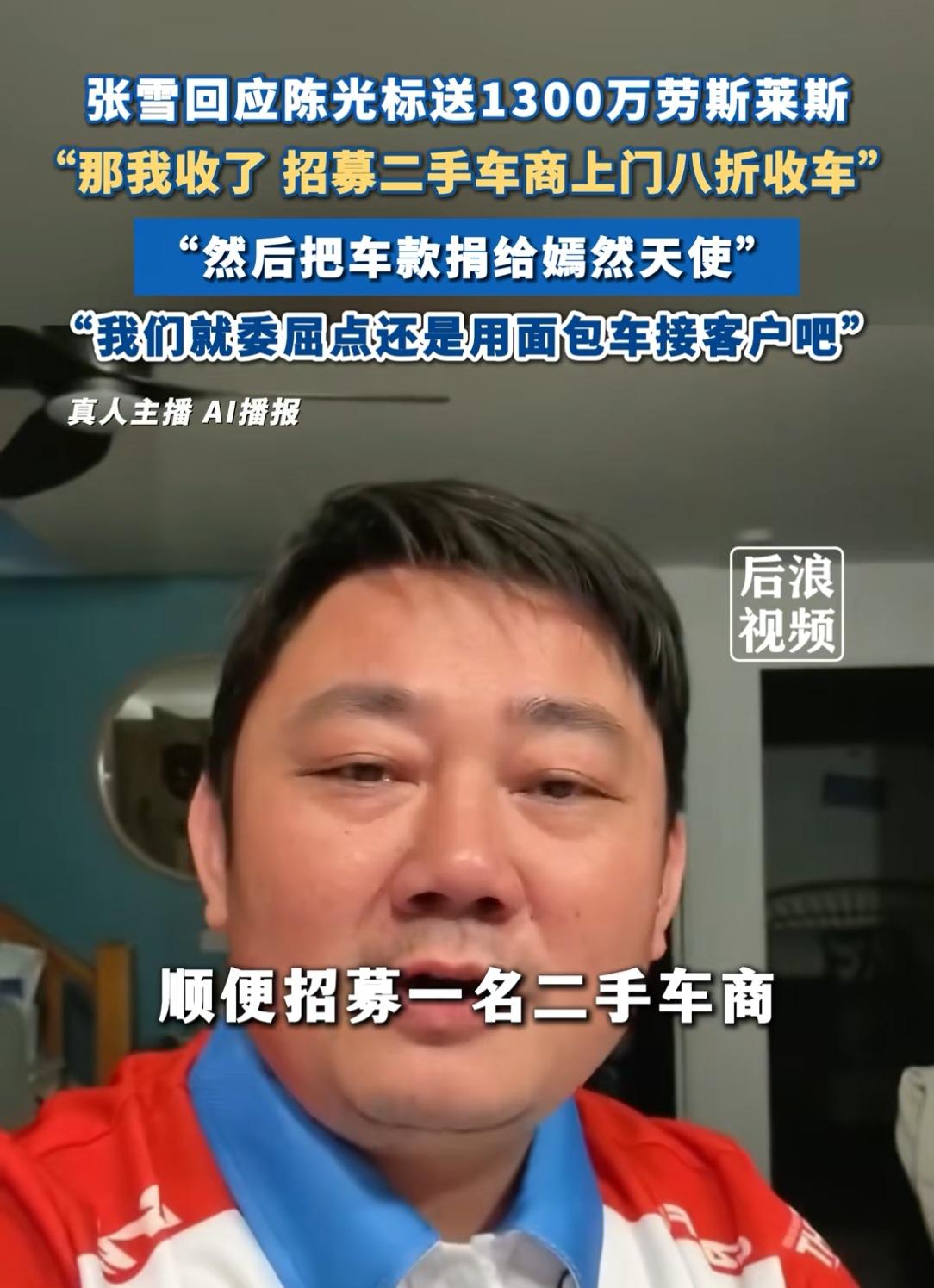 张雪的回应太赞了！张雪收下陈光标送的礼物，转手做了一件让人想不到的事情：

张雪