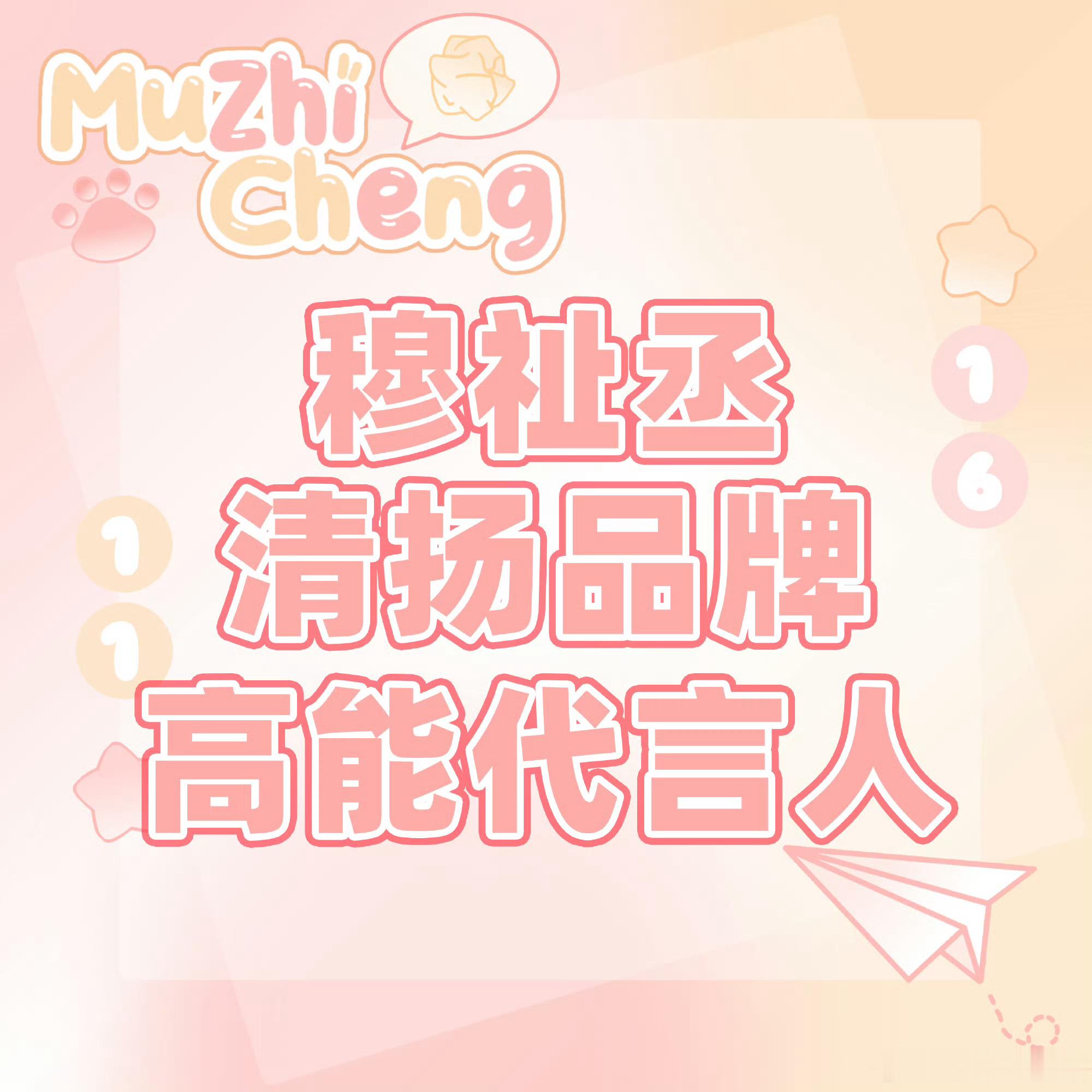 穆祉丞  新商务  清扬预热啦  6.12正式官宣Title：清扬品牌高能代言人