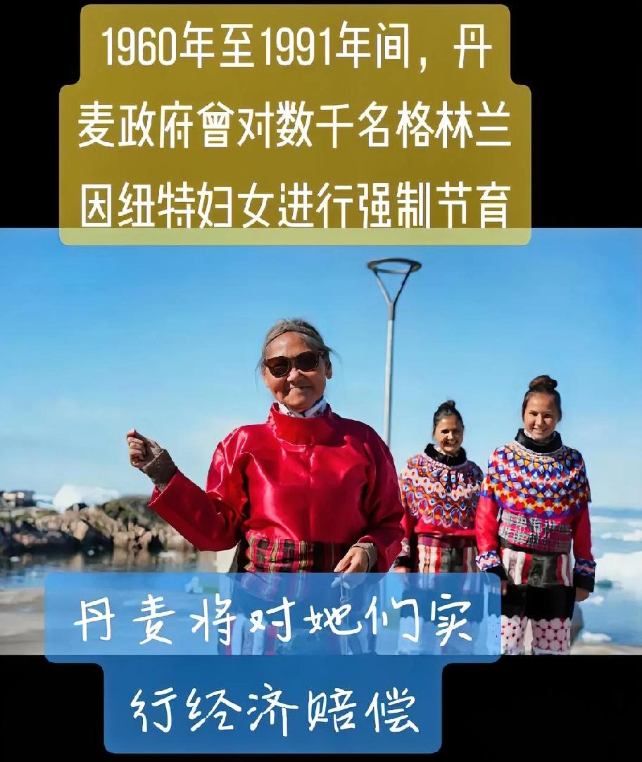 丹麦终于承认，上世纪六十年代在格陵兰给因纽特妇女偷偷上环，说是体检，其实把金属环