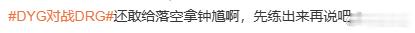 落空的钟馗落空整场钩不准人，频繁空钩给对面反开突破口，团战屡屡被动，也成为本场赛