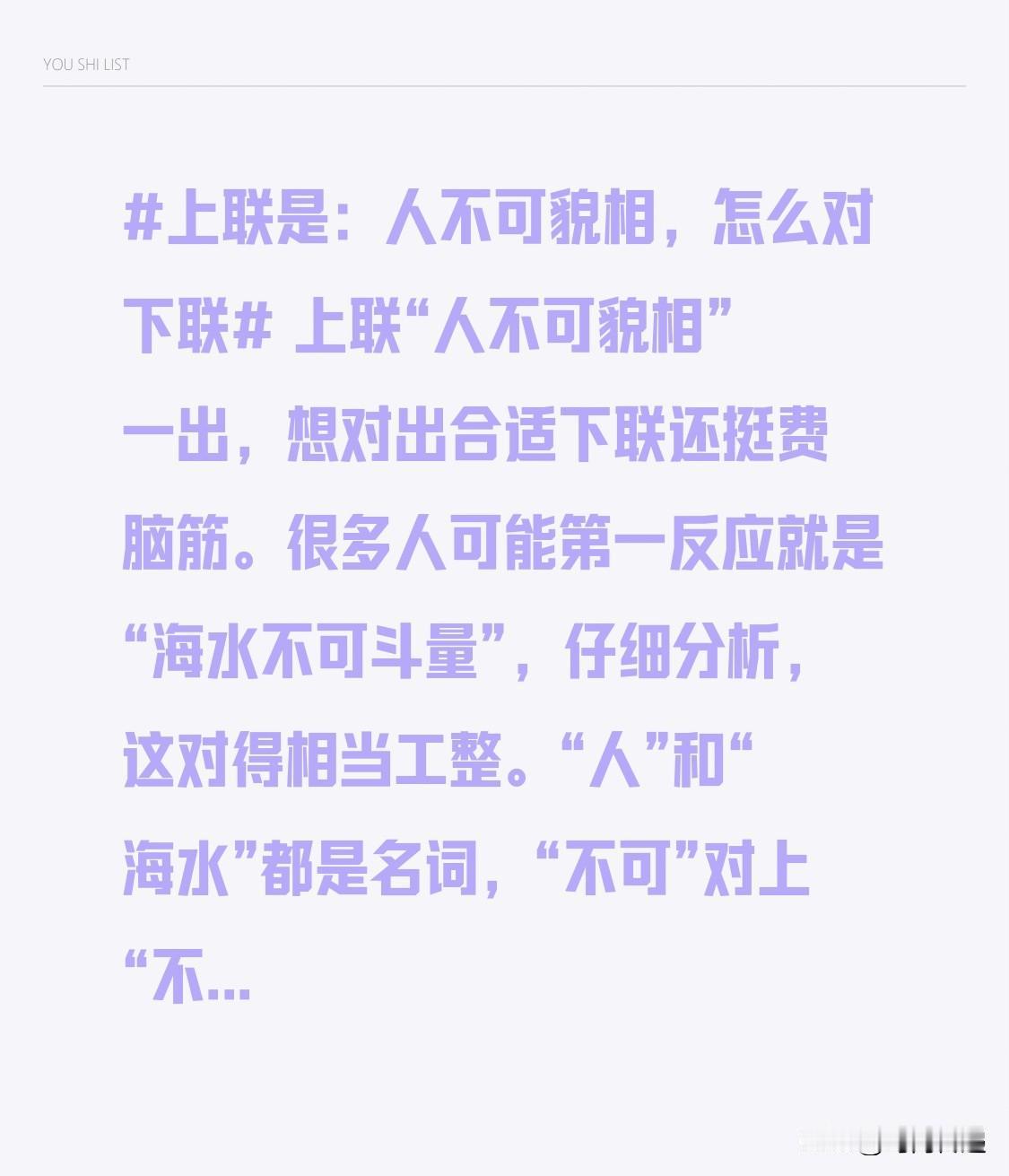 上联“人不可貌相”一出，想对出合适下联还挺费脑筋。很多人可能第一反应就是“海水不