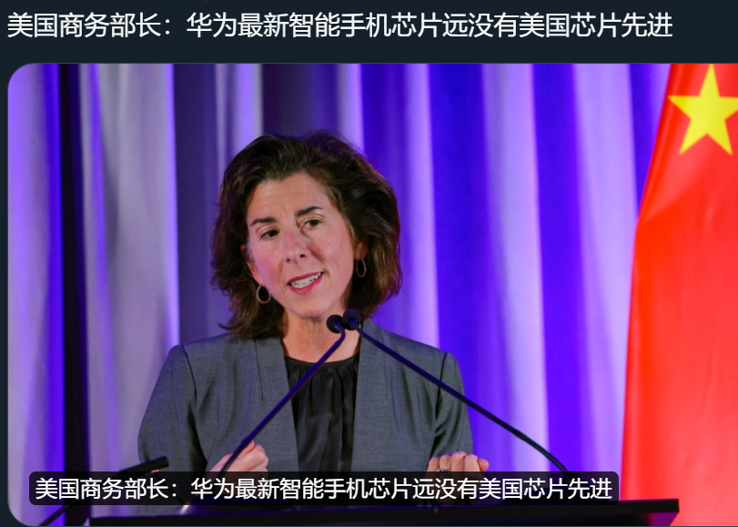 雷蒙多这个老婊见华为pura系列发布又出来说酸话：“华为最新智能手机芯片远没有美