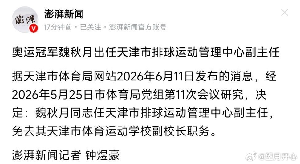 望月体育魏秋月出任天津排管中心副主任 里约奥运会冠军天津二传手魏秋月正式出任天津