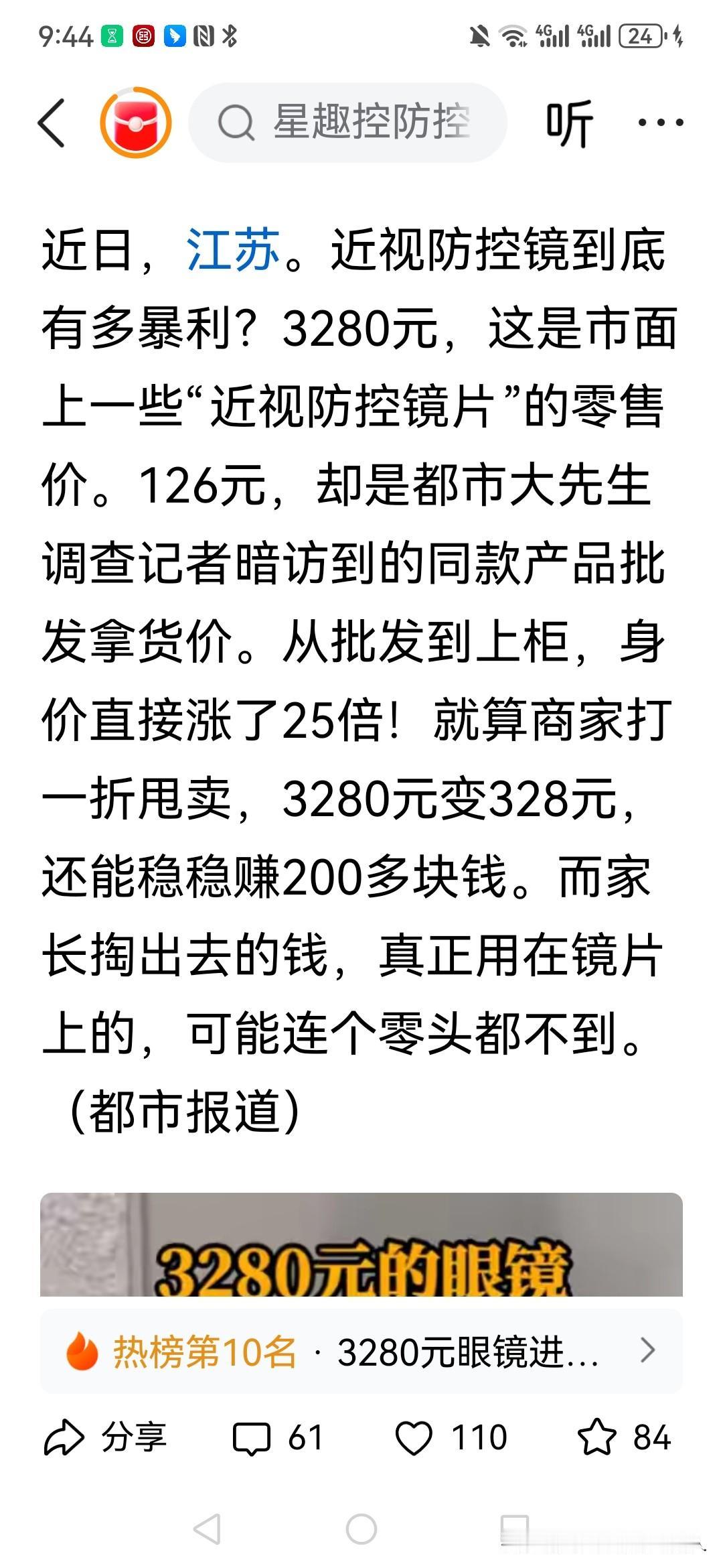 中国的十大暴利行业之一！
眼镜店！成本126元的镜片能卖到3280元！就算你说破
