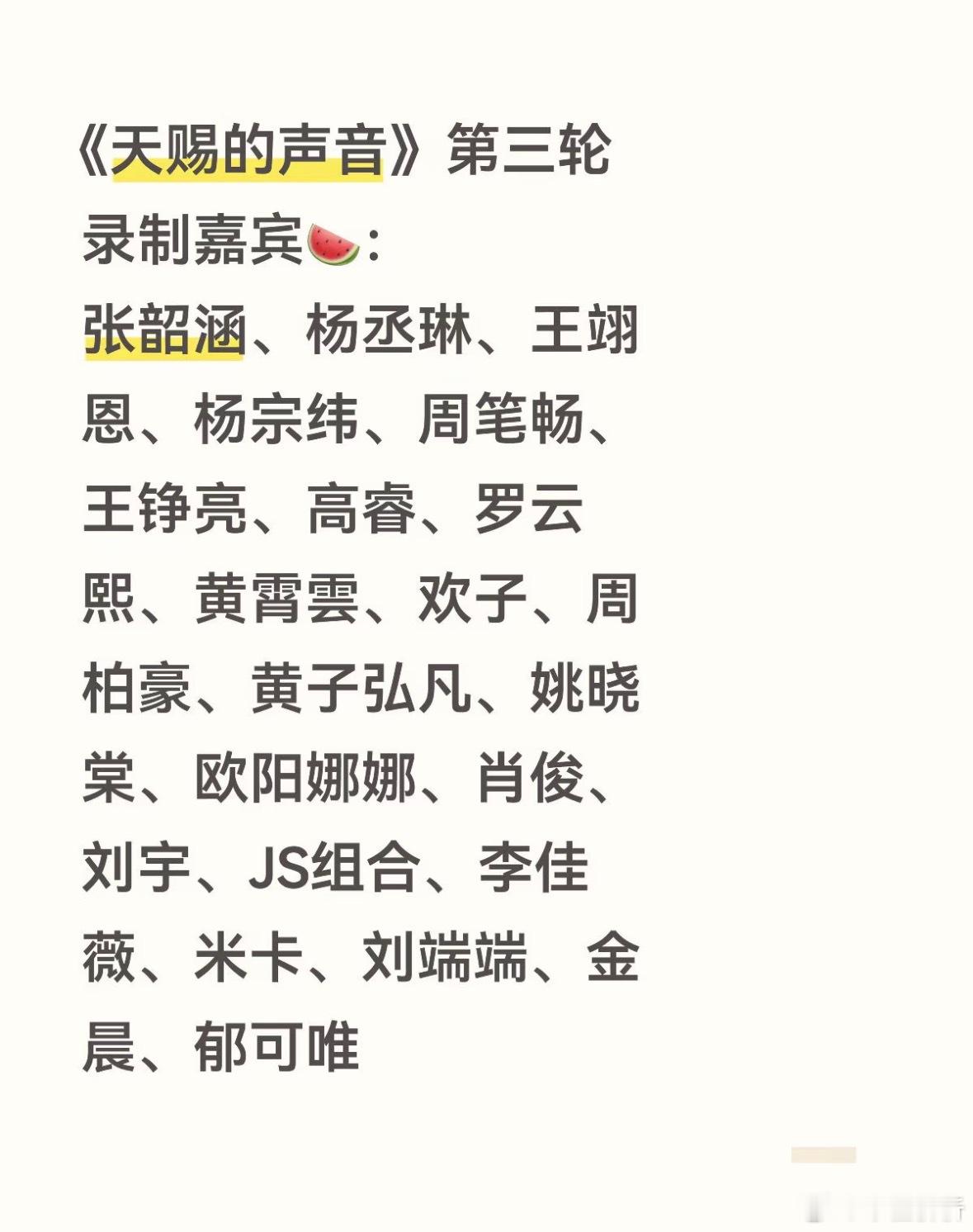 《天赐的声音》第三轮录制嘉宾🍉：张韶涵、杨丞琳、王翊恩、杨宗纬、周笔畅、王铮亮