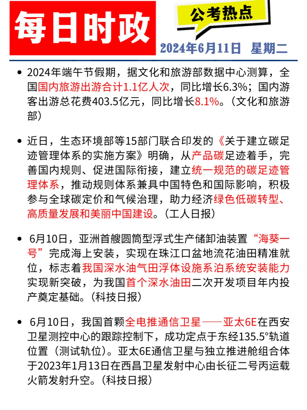 每日时政打卡 | 2024年6月11日公考热点