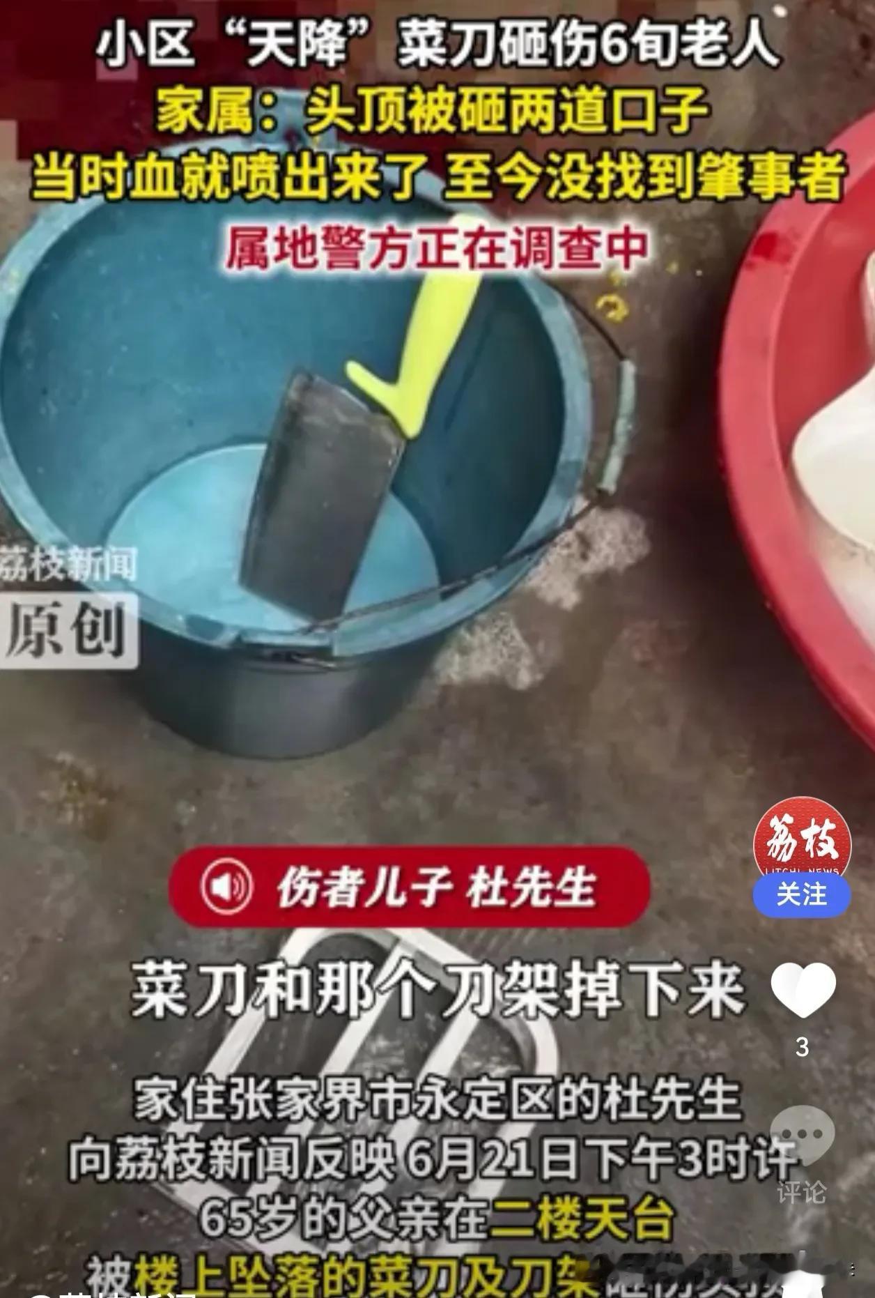 张家界红门家园小区高空坠刀伤人！65岁老人头部被砸两道裂口见骨，22层楼无人认责