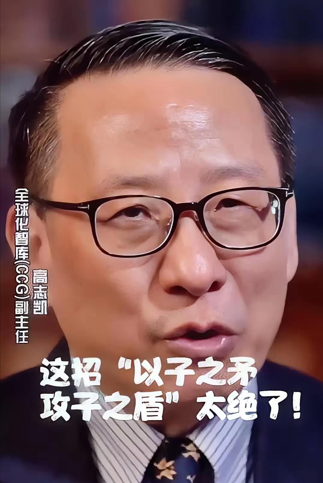 刷到高志凯在BBC上那个视频，当着全世界的面，高志凯直接问美国议员：“你们非要卖