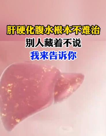 怎样快速有效地消除肝硬化腹水？
一旦进入肝硬化阶段，肝功能不好的患者容易出现肝腹