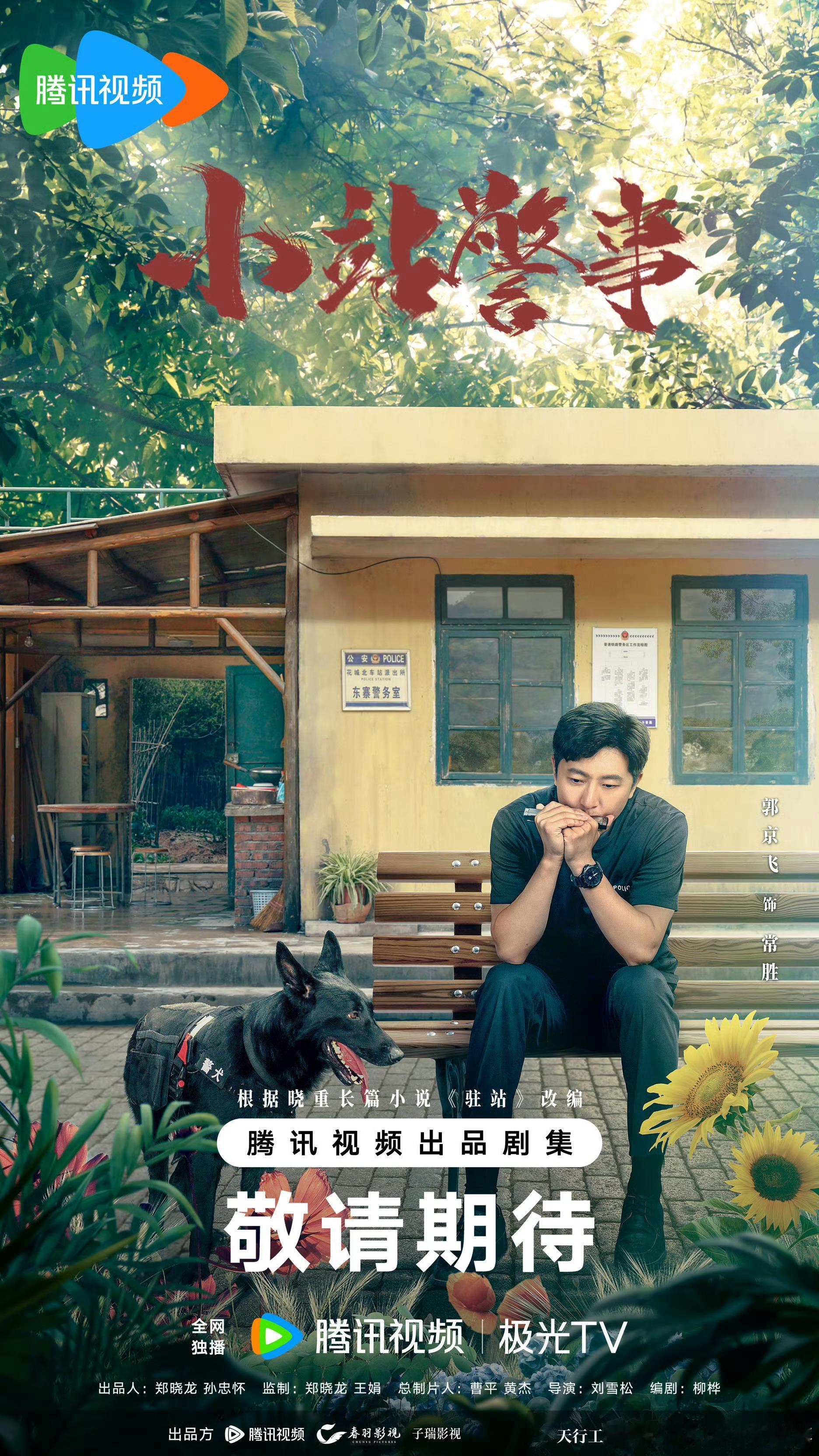 驻站定档0105 由春羽影视出品，郭京飞 、陈数领衔主演，李浩菲、阿如那、张瑞涵
