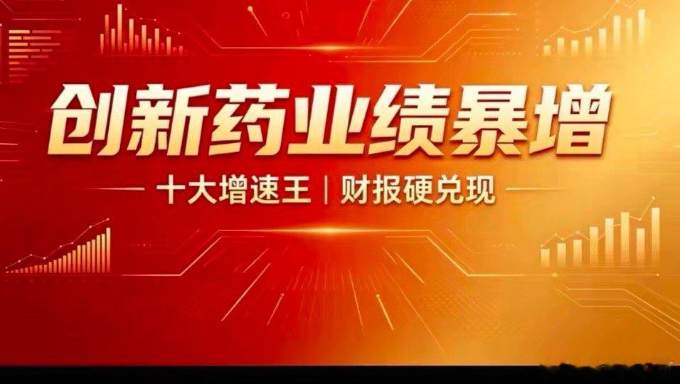 创新药业绩炸场！十大增速王全曝光！2026年创新药彻底告别题材炒作，正式进入财报