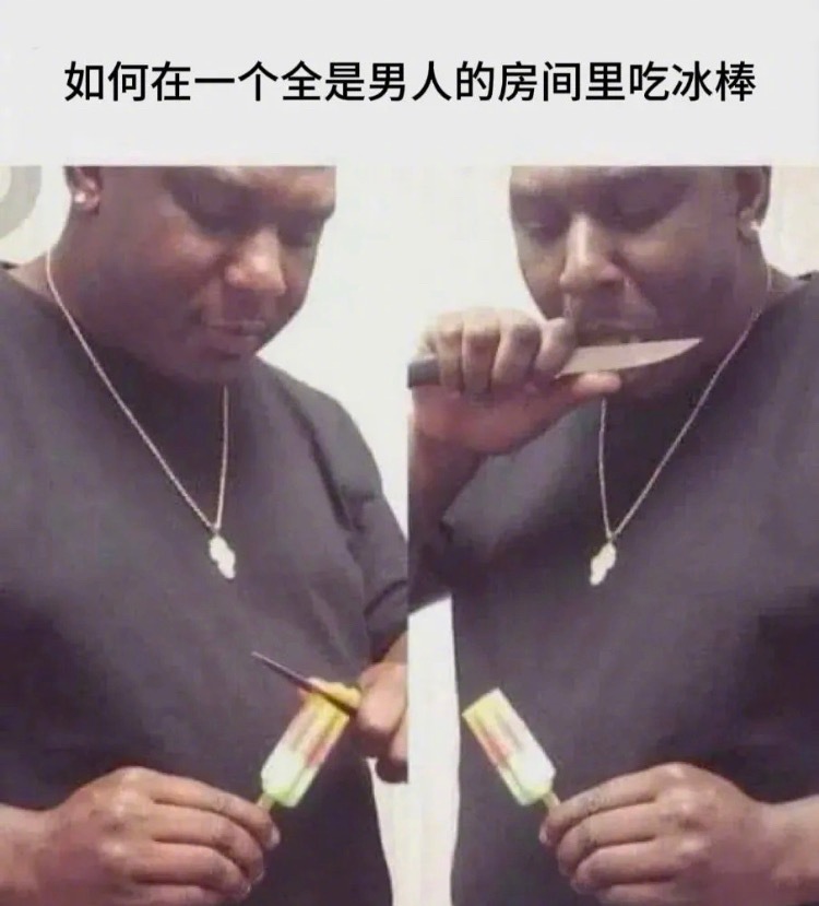 我真笑不活了哈哈哈哈哈哈哈梗图 ​​​