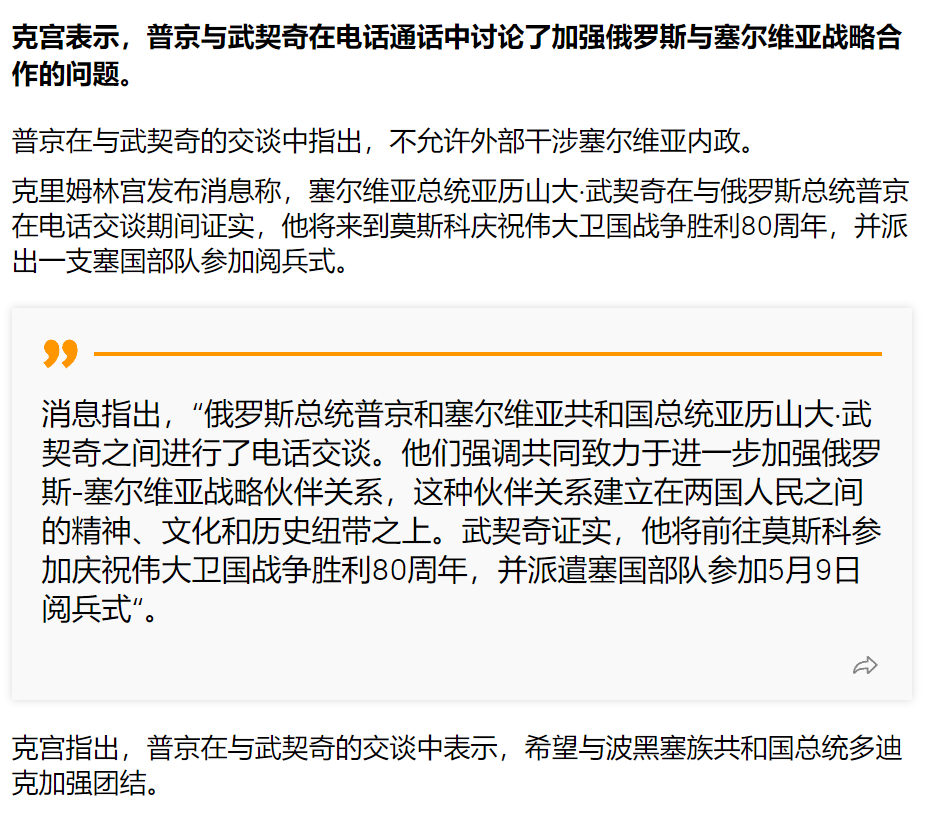 武契奇同Putin通电话，表示他将去莫斯科庆祝伟大卫国战争胜利80周年，并派出一