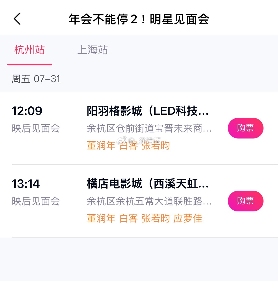 淘票票app已偷跑电影《年会不能停！2》的路演7.31杭州映后见面会：董润年 白