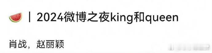 🍉：微博之夜king肖战、queen赵丽颖 